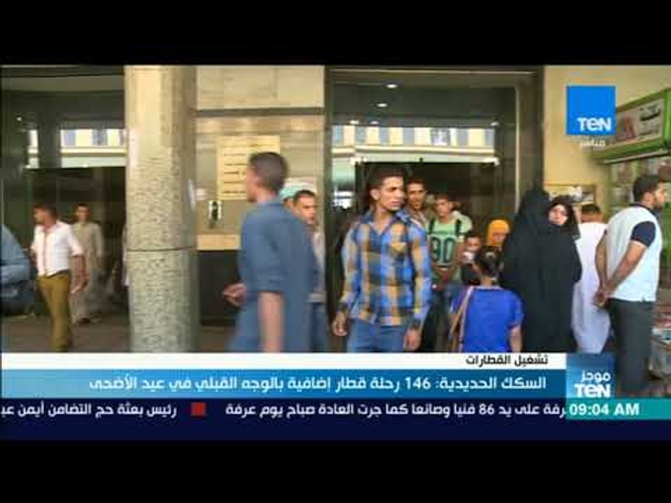 موجزTeN - السكك الحديدية: 146 رحلة قطار إضافية...