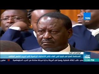 موجز TeN - المحكة العليا في كينيا تقرر إلغاء نتائج الانتخابات الرئاسية التي أجريت الشهر الماضي