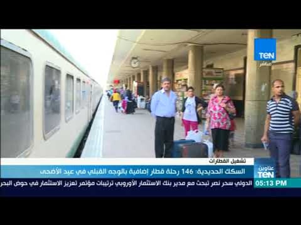 أخبار TeN - السكك الحديدية: 156 رحلة قطار إضافي...