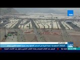 أخبار TeN - السلطات السعودية: نسبة كبيرة من الحجاج أكملوا رمي جمرة العقبة الكبري بنجاح