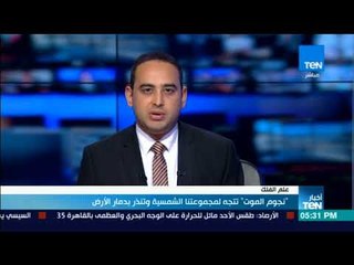 أخبار TeN - "نجوم الموت" تتجه لمجموعتنا الشمسية وتنذر بدمار الأرض