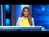 موجزTeN - مصر تهنئ حكومة وشعب العراق بتحرير مدينة تلغفر من قبضة داعش الإرهابي