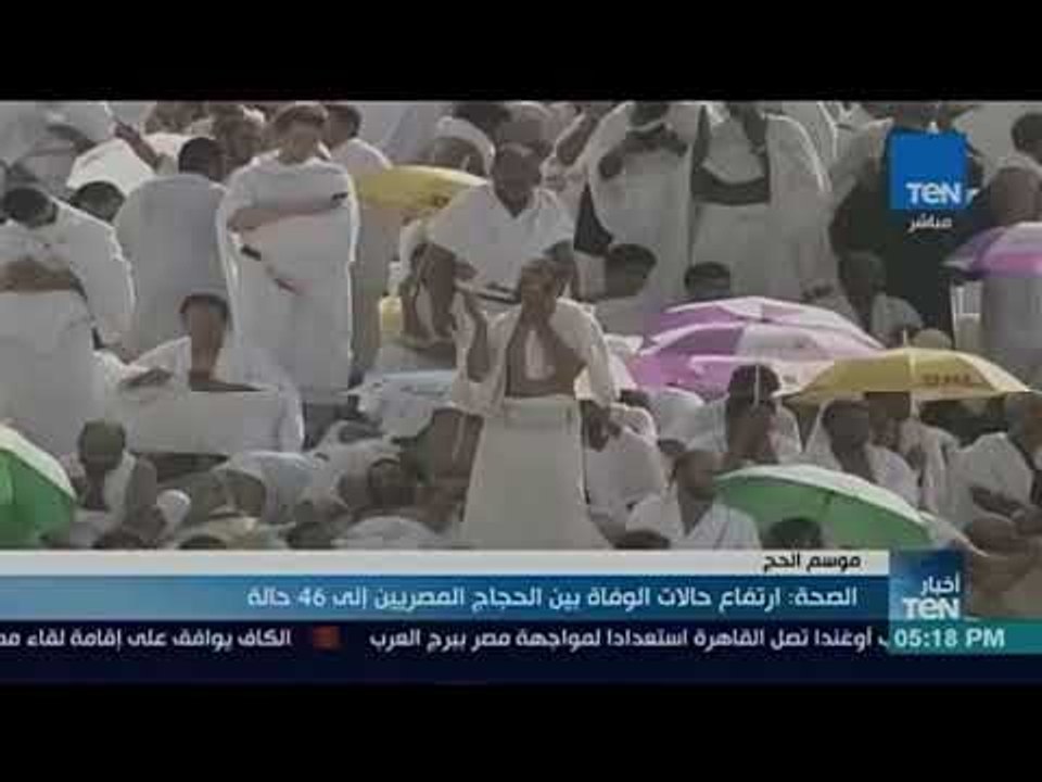 أخبار TeN - الصحة: ارتفاع حالات الوفاة بين الحج...