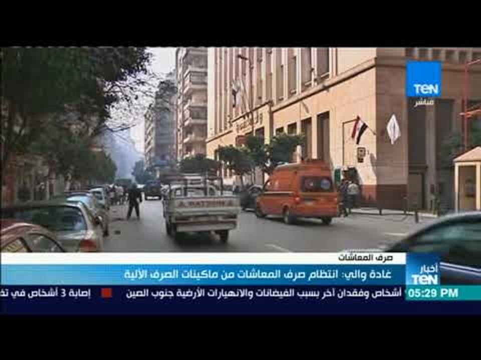 أخبار TeN - غادة والي: انتظام صرف المعاشات من ماكينات الصرف الألية