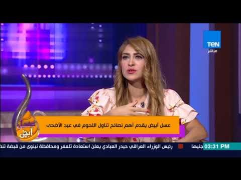 عسل أبيض | 3asal Abyad - يقدم أهم نصائح تناول اللحوم في عيد الأضحي