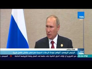 أخبار TeN - الرئيس الروسي: أتوقع عودة الرحلات الجوية مع مصر بشكل كامل قريباً