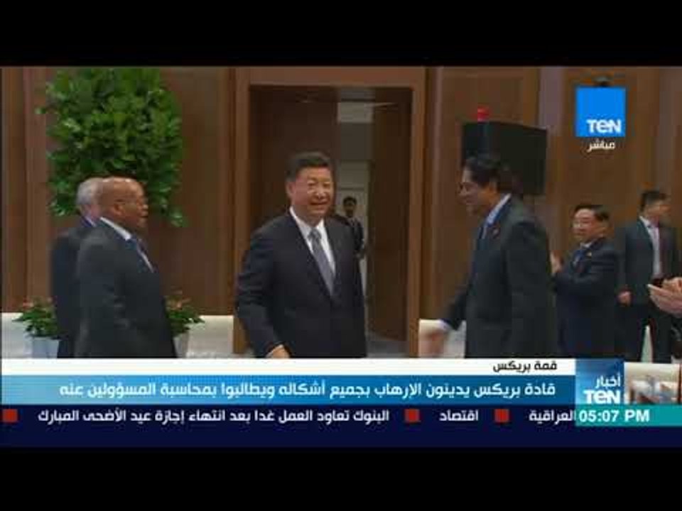 أخبار TeN - قادة بريكس يدينون الإرهاب بجميع أشكاله ويطالبوا بمحاسبة المسؤولين عنه