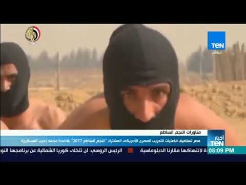 مصر تستضيف فاعليات التدريب المصري الأمريكي المشترك النجم الساطع 2017 بقاعدة محمد نجيب العسكرية