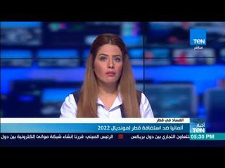 أخبار TeN -  المانيا تعلن رفضاها استضافة قطر لمونديال 2022 بسبب اتهامات للدوحة بدفع رشوة