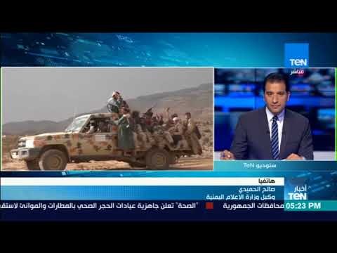 أخبار TEN - صالح الحميدي معلومات تتحدث عن أن اعتقال علي عبدالله صالح عن طريق خبراء إيرانيين