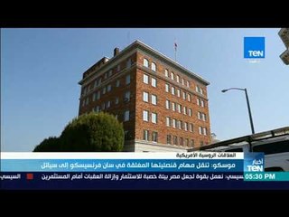 أخبار TEN -  موسكو تنقل مهام قنصليتها المغلقة في "سان فرانسيسكو" إلى "سياتل"