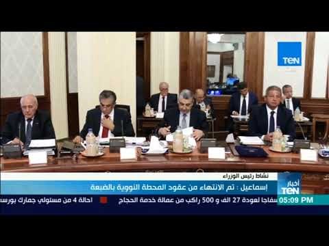 أخبار TeN - إسماعيل: تم الانتهاء من عقود المحطة النووية بالضبعة