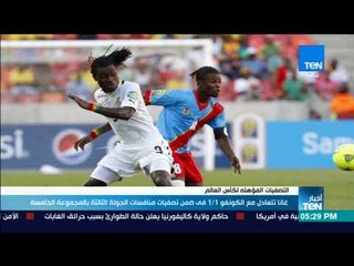 أخبار TeN - غانا تتعادل مع الكونغو 1/1 فى ضمن تصفيات منافسات الجولة الثالثة بالمجموعة الخامسة