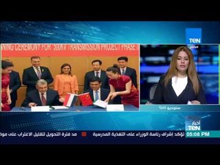 أخبار TeN - مصر توقع اتفاقا استثماريا مع الصين لزيادة قدرة الشبكة القومية للكهرباء