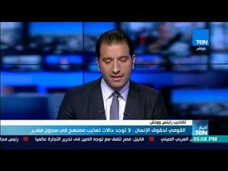 موجز TeN - القومي لحقوق الإنسان: لا توجد حالات تعزيب ممنهج في سجون مصر