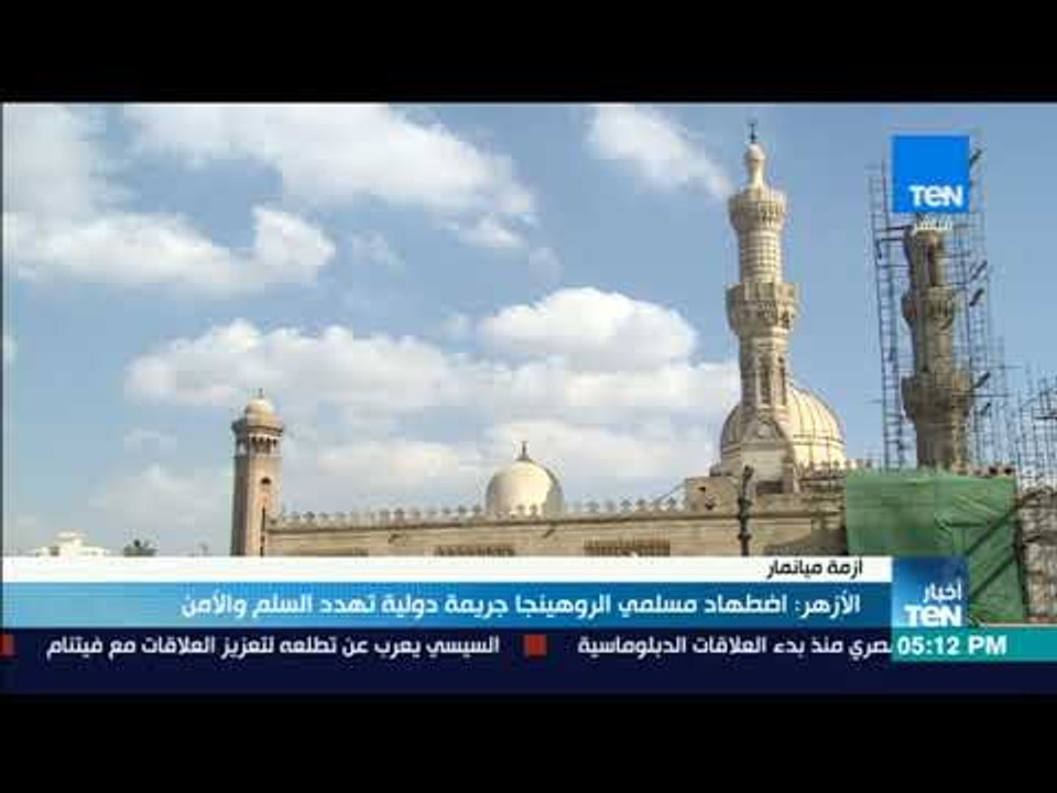 أخبار TeN - الأزهر اضطهاد مسلمي الروهينجا جريمة...