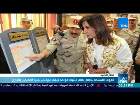 موجز TeN - القوات المسلحة تخصص نظام الشباك الواحد لإنهاء إجراءات تجنيد المقيمين بالخارج