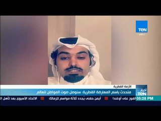 موجز TeN - متحدث بأسم المعارضة القطرية: سنوصل صوت المواطن للعالم