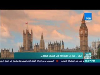 العرب في اسبوع - تقرير| قطر.. خيارات المعارضة في مشهد مضطرب