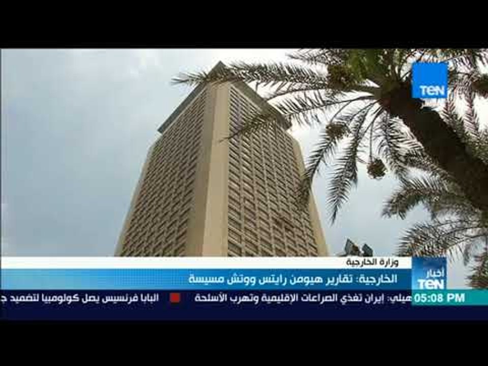 موجز TeN - الخارجية: تقارير هيومن رايتس ووتش مسيسة