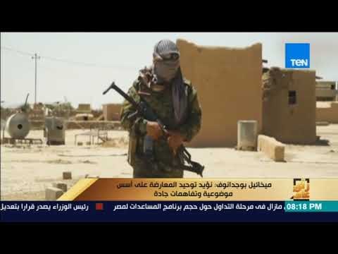 رأى عام - بوجدانوف: أغلبية اللاعبين في سوريا يدركون أن الأولوية لمكافحة الإرهاب والقضاء على داعش