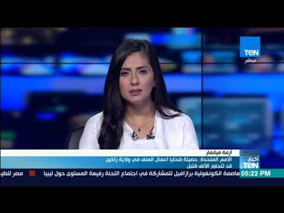 أخبار TeN - الامم المتحدة: حصيلة ضحايا اعمال ال...
