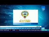 أخبار TeN - الخارجية الكويتية: مستمرون فى جهود حل الخلاف بين الدول الأربع وقطر