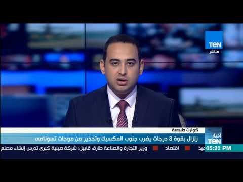 أخبار TeN - زلزال بقوة 8 درجات يضرب جنوب المكسيك وتحذير من موجات تسونامى