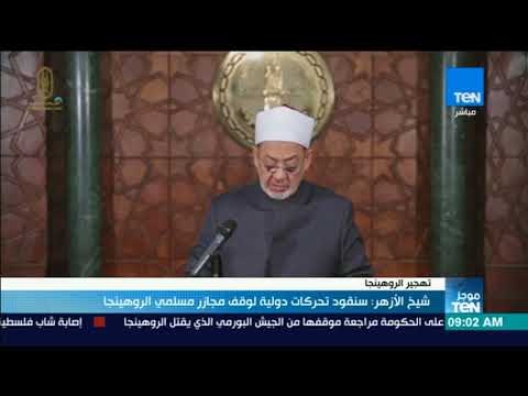 موجز TeN - شيخ الأزهر: سنقود تحركات دولية لوقف مجازر مسلمي الروهينجا