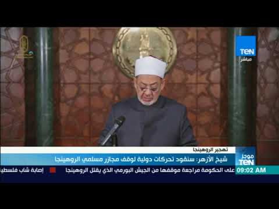 موجز TeN - شيخ الأزهر: سنقود تحركات دولية لوقف مجازر مسلمي الروهينجا