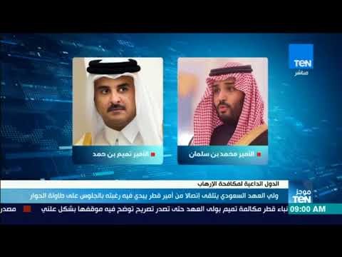 موجز TeN - ولي العهد السعودي يتلقى إتصالا من أمير قطر يبدي فيه رغبته بالجلوس على طاولة الحوار