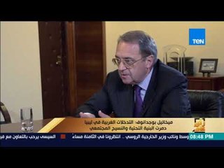 رأى عام - ميخائيل بوجدانوف: التدخلات الغربية في ليبيا دمرت البنية التحتية والنسيج المجتمعي