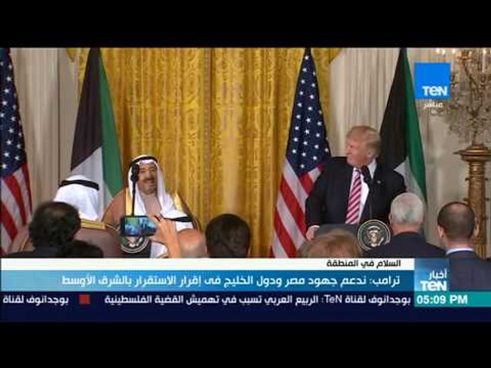 أخبار TeN - ترامب: ندعم جهود مصر ودول الخليج في اقرار الاستقرار بالشرق الأوسط