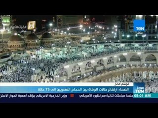 موجز TeN - الصحة: ارتفاع حالات الوفاة بين الحجاج المصريين إلى 75 حالة