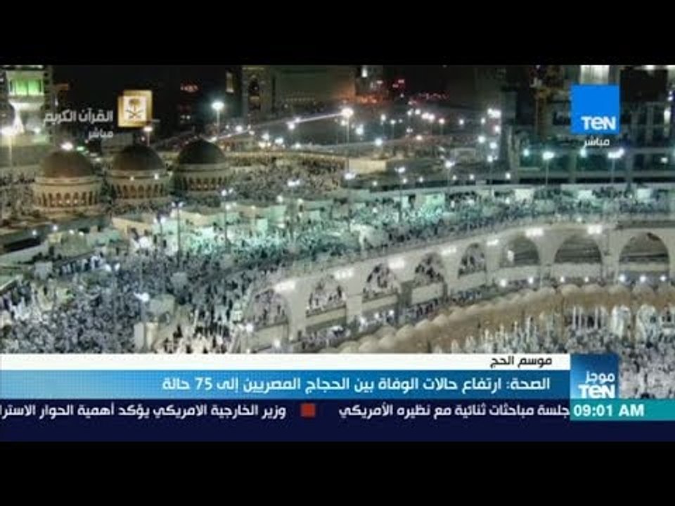 موجز TeN - الصحة: ارتفاع حالات الوفاة بين الحجا...