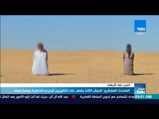 下载视频: موجز TeN - المتحدث العسكري: الجيش الثالث يقبض على تكفيريين شديدى الخطورة بوسط سيناء