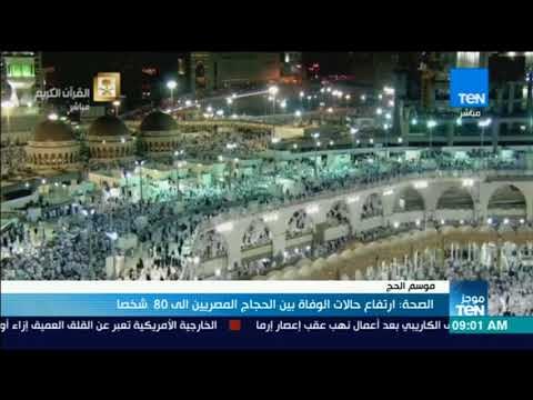 موجز TeN - الصحة ارتفاع حالات الوفاة بين الحجاج المصريين إلى 80 شخصا