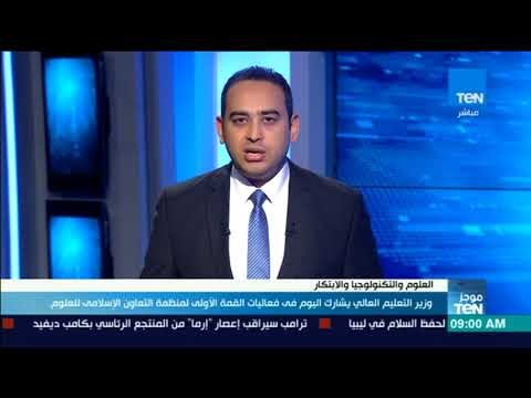 موجز TeN - وزير التعليم العالي يشارك في فعاليات القمة الأولى لمنظمة التعاون الإسلامي للعلوم