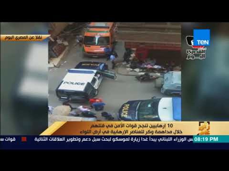 رأى عام - 10 إرهابيين تنجح قوات الأمن في قتلهم خلال مداهمة وكر للعناصر الإرهابية في أرض اللواء