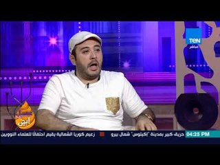 عسل أبيض | 3asal Abyad - الفنان عمرو عبد العزيز يقلد لطفي لبيب