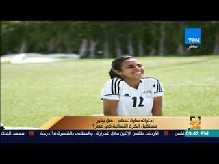 رأى عام - تقرير| احتراف سارة عصام.. هل يغير مستقبل الكرة النسائية في مصر؟