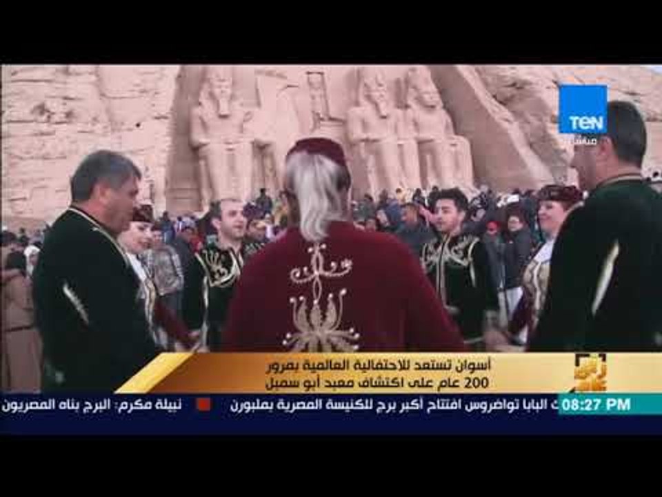 رأى عام - أسوان تستعد للاحتفالية العالمية بمرور 200 عام على اكتشاف معبد أبو سمبل