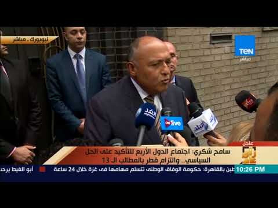رأى عام - مؤتمر صحفي للوزير "سامح شكري" عقب إنتهاء اجتماع وزراء خارجية الدول الأربع لمكافحة الإرهاب