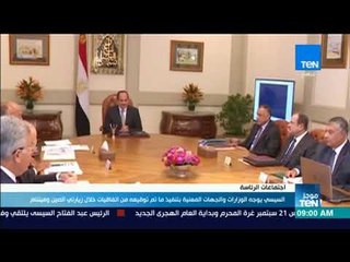 موجز TeN - السيسي يوجه الوزارات والجهات المعنية بتنفيذ ما تم توقيعه من اتفاقيات مع الصين وفيتنام