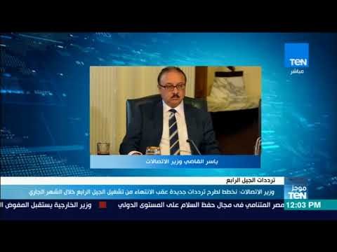 موجز TeN - وزير الاتصالات: نخطط لطرح ترددات جديدة عقب الانتهاء من تشغيل الجيل الرابع الشهر الجاري