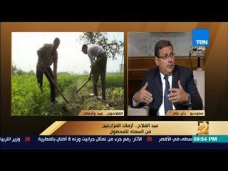 رأى عام - عيد الفلاح.. أزمات المزارعين من السماد للمحصول - فقرة كاملة