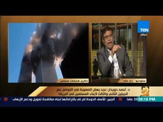 رأى عام - أحمد دويدار نجد بعض الصعوبة في التواصل مع الجيلين الثاني والثالث لأبناء المسلمين في أمريكا