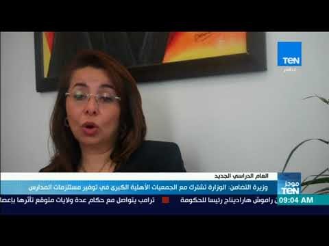 موجز TeN - وزيرة التضامن: الوزارة تشترك مع الجمعيات الأهلية الكبرى في توفير مستلزمات المدارس