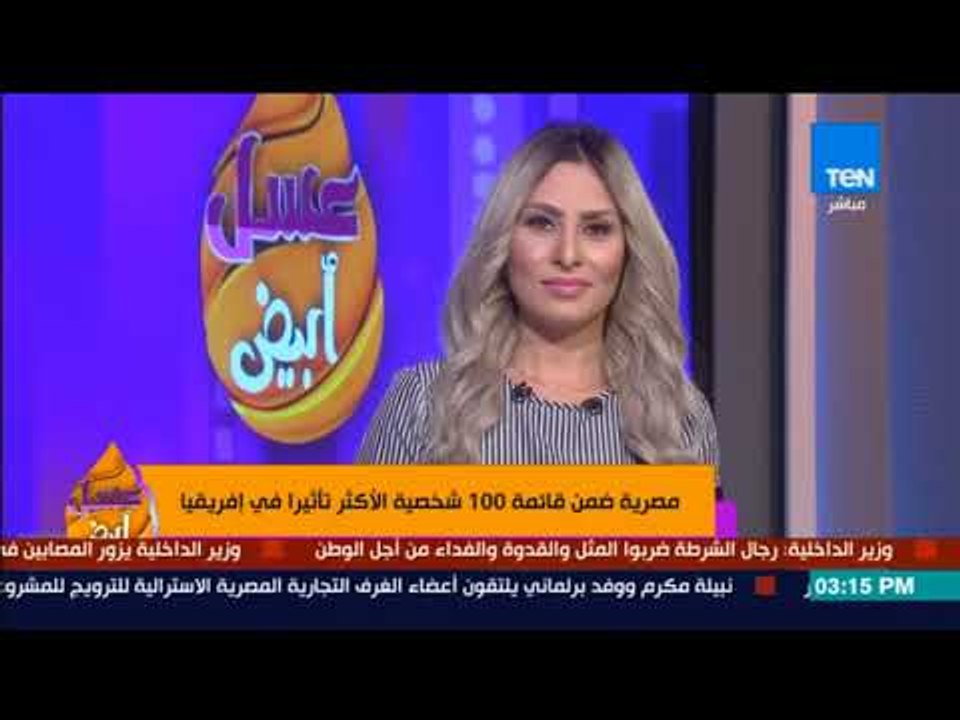 عسل أبيض | 3asal Abyad - مصرية ضمن قائمة 100 شخصية الأكثر تأثيرا في إفريقيا