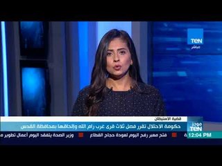 موجز TeN -  حكومة الاحتلال تقرر فصل ثلاث قرى غرب رام الله وإلحاقها بمحافظة القدس